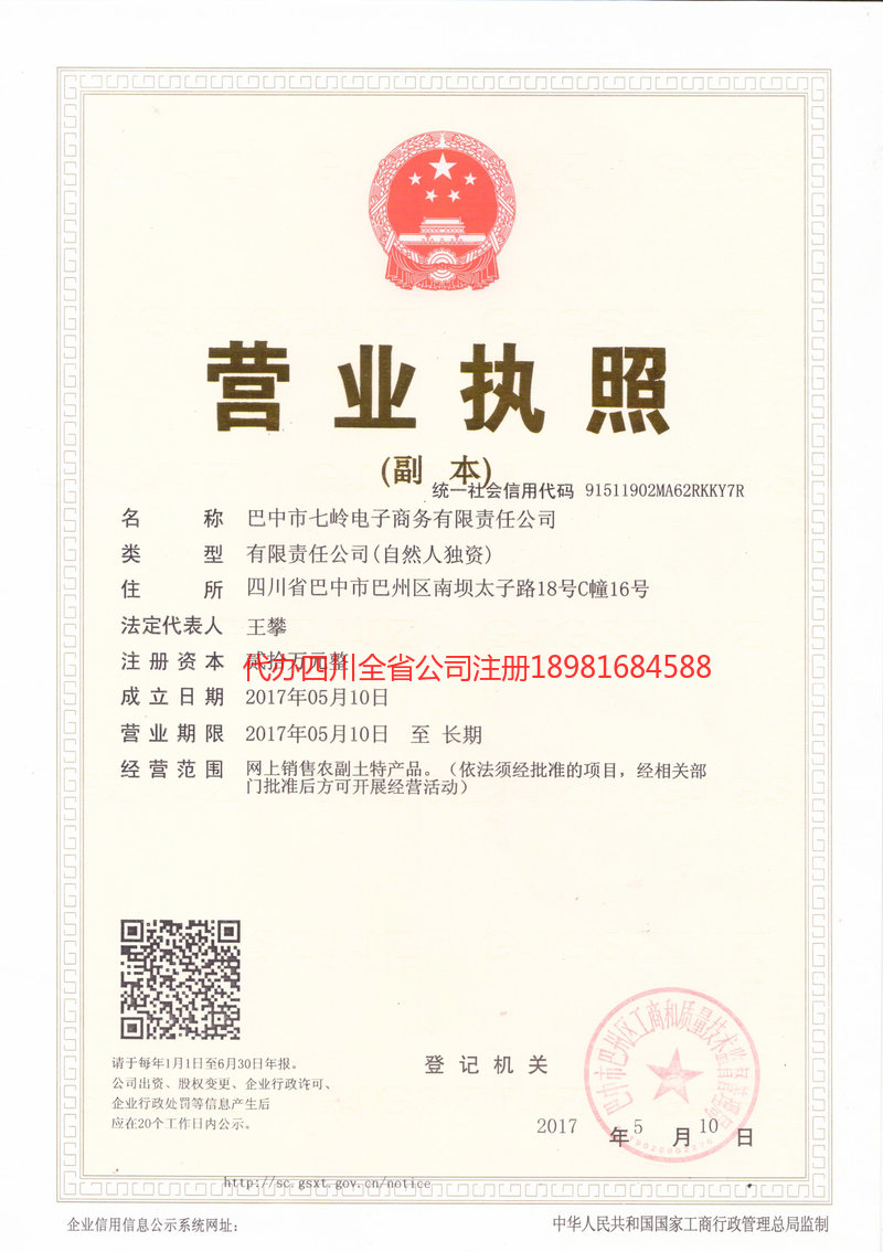 绵阳绵阳七岭电子商务有限责任公司