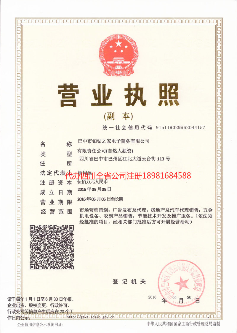 绵阳绵阳铂钻之家电子商务有限公司