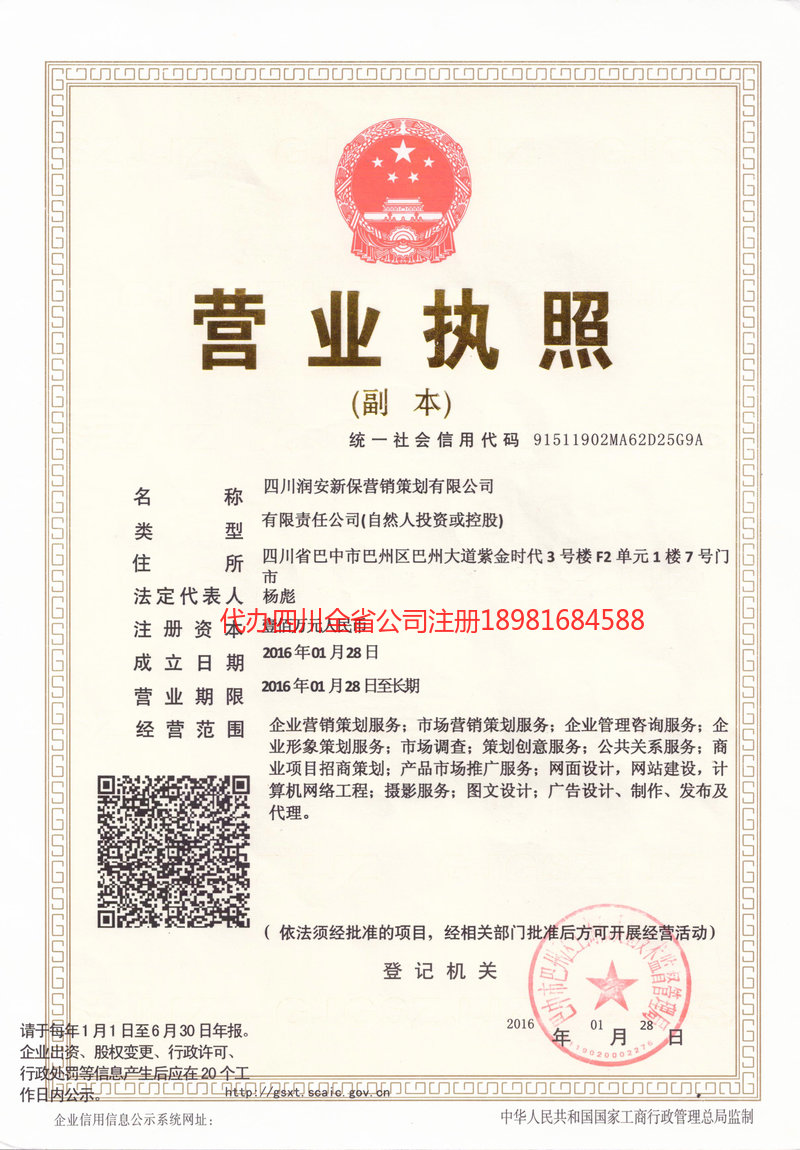 绵阳绵阳润安新保营销策划有限公司