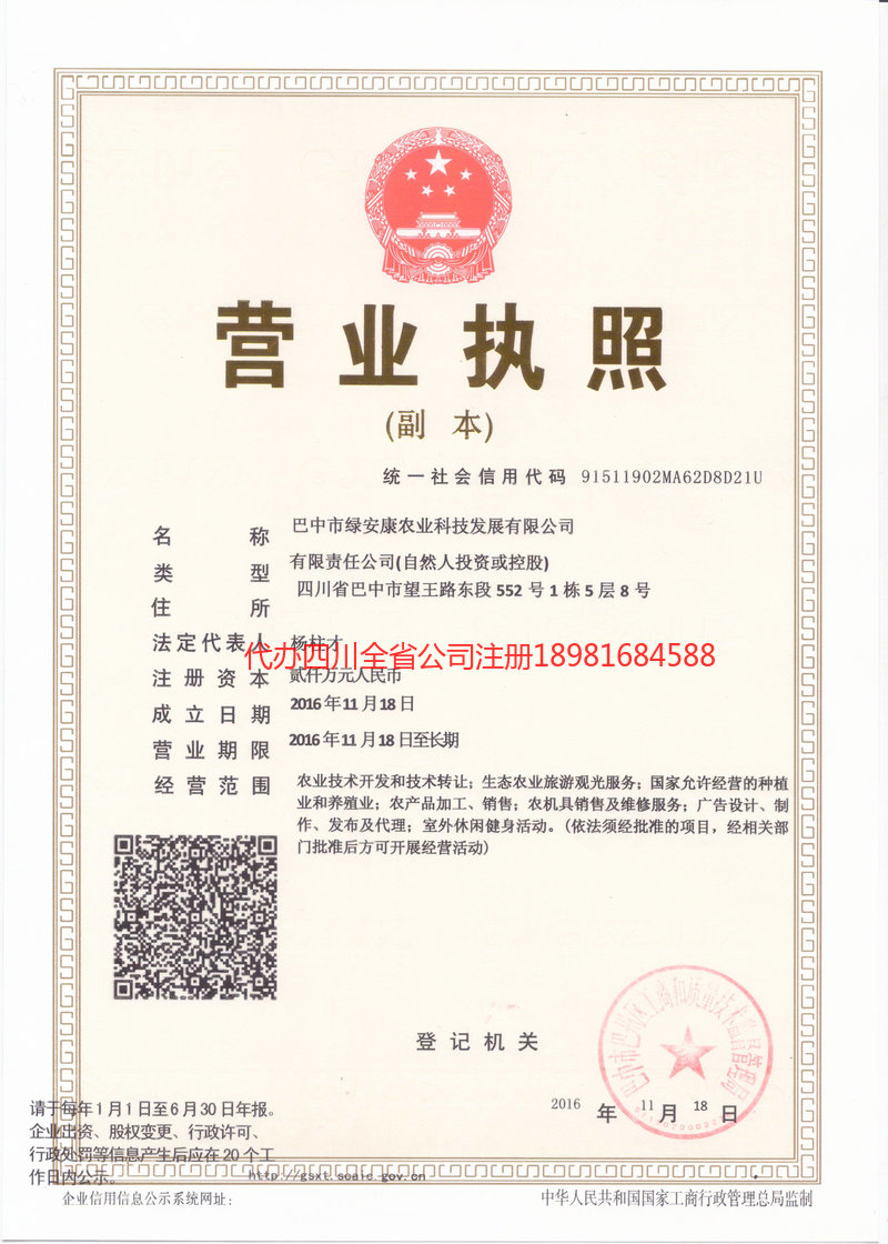 绵阳绵阳绿安康农业科技发展有限公司